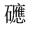 𥗡汉字