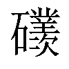 𥗢汉字