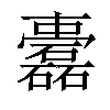 𥗤汉字