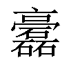 𥗧汉字