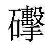 𥗩汉字