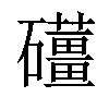 𥗪汉字