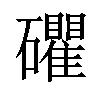 𥗫汉字