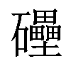 𥗬汉字