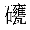 𥗯汉字