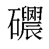 𥗰汉字