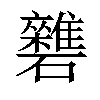 𥗱汉字