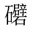 𥗲汉字