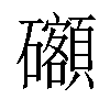 𥗳汉字