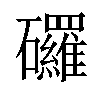 𥗴汉字