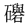 𥗵汉字