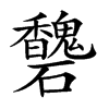 𥗶汉字