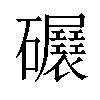 𥗷汉字