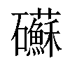 𥗹汉字