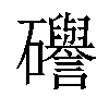 𥗻汉字