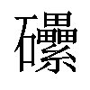 𥗼汉字