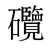 𥗽汉字