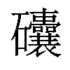 𥗾汉字