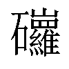 𥗿汉字