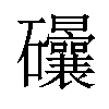 𥘀汉字