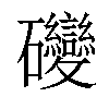 𥘂汉字