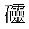 𥘃汉字