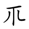 𥘅汉字