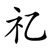 𥘆汉字