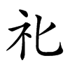 𥘇汉字