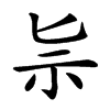 𥘈汉字