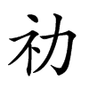 𥘋汉字