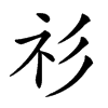 𥘎汉字