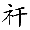 𥘏汉字