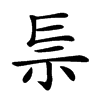 𥘐汉字