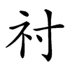 𥘑汉字