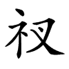 𥘓汉字