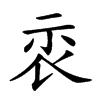 𥘖汉字