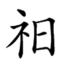 𥘗汉字