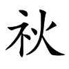 𥘙汉字