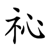 𥘚汉字