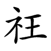 𥘛汉字