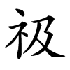 𥘜汉字