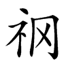 𥘝汉字