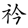 𥘞汉字