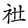 𥘠汉字