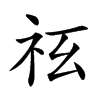 𥘢汉字