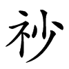 𥘤汉字