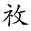 𥘦汉字