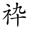 𥘧汉字