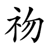 𥘨汉字